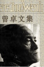 <em>曾卓</em>文集  第1卷  诗