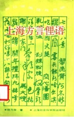 上海<em>方言</em>俚语  阿拉讲闲话乒乓响