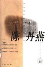 中国国外获奖作家作品集  <em>陈丹</em>燕卷