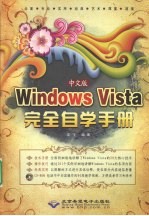 中文版<em>Windows</em> Vista完全自学手册