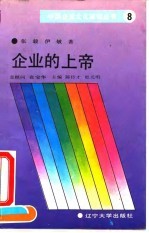 企业的上帝  论企业文化建设的核心