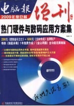 <em>电脑</em>报增刊  热门硬件<em>与</em>数码<em>应用</em>方案集