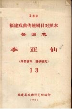 李亚仙  梨园戏  13