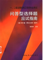 一、二级注册结构工程师专业考试问答型选择题应试指南