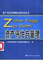 <em>资产</em>评估<em>与</em><em>管理</em>