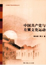 中国共产党与左翼<em>文</em>化运动