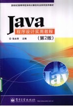 <em>Java</em><em><em>程序</em><em>设计</em></em>实用<em>教程</em>