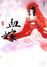 血嫁  下