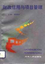 财政信用与项目管理