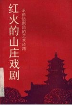 红火的山庄戏剧  承德话剧团的<em>艺术</em>道路