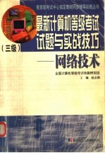 最新计算机等级考试试题与实战技巧  三级网络技术