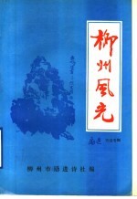 柳州风光  《励进》<em>诗词</em><em>第</em>8<em>集</em>