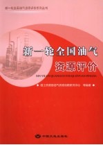 新一轮全国油气<em>资源</em>评价