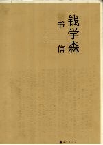 钱学森书信  6  1991.5-1992.10
