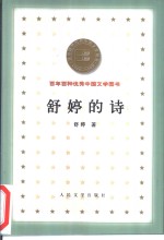 <em>舒婷</em>的诗