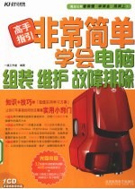 非常简单学会电脑组装、维护、故障排除