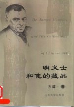 明义士<em>和<em>他的</em></em>藏品