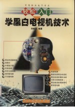 轻松入门<em>学</em>黑白电视机<em>技术</em>