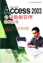 Microsoft <em>Access</em> 2003公司<em>数据</em>管理范例<em>应用</em>