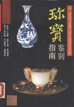 珍宝鉴别指南