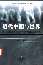 近代中国与<em>世界</em>：第二届近代中国与<em>世界</em>学术讨论会论文集  第<em>3</em>卷