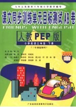 课文同步训练单元目标测试AB卷  小学英语  三年级  下  新人教PEP
