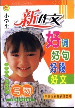 新版小学生新作文好词好句好段好文  写物