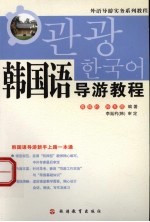 韩国语<em>导游</em><em>教程</em>