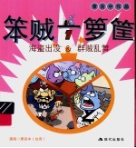 笨贼一箩筐  1  海盗出没&群贼乱舞