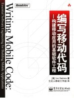 编写移动代码  <em>构建</em>移动<em>应用</em>的基础软件工程