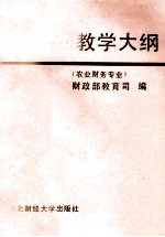 全国财政系统成人高等专业证书教育教学大纲  农业财务专业