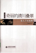 奇丽的<em>清川</em>叠翠
