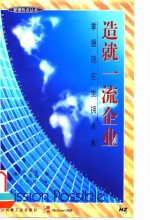 造就一流企业  掌握现在坐拥未来