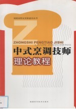 中式烹调技师<em>理论</em><em>教程</em>