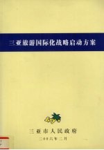 <em>三亚</em>旅游国际化战略启动方案