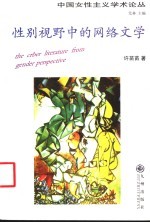 性别视野中的网络文学