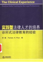 实践型法律人才的培养  <em>诊所</em>式法律教育的经验