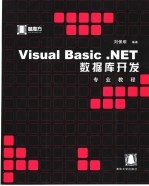 <em>Visual</em> <em>Basic</em> .NET<em>数<em>据库</em></em><em>开发</em>专业教程
