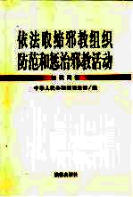 依法取缔邪教组织  防范和惩治邪教活动知识问答