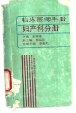 临床<em>医师</em><em>手册</em>  妇产科分册