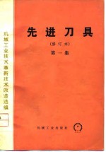 机械工业<em>技术</em>革新<em>技术</em>改造选编  先进刀具  第1集