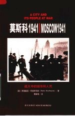 莫斯科1941  战火中的城市和人民
