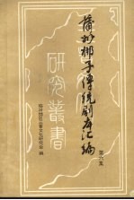 蒲州梆子传统剧本汇编  第6集