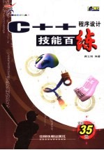 <em>C++</em><em><em>程序</em><em>设计</em></em>技能百练