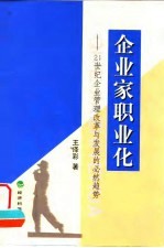 企业家职业化  21世纪企业管理改革与发展的必然趋势