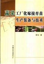 蔬菜工厂化嫁接育苗生产<em>装备</em><em>与</em>技术