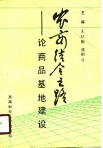 农商结合之路  论商品基地建设