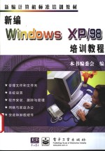 <em>新编</em>Windows XP/98<em>培训</em><em>教程</em>