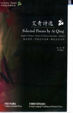<em>艾青</em>诗选