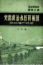 突出政治办好样板田  综合<em>增产</em>经验